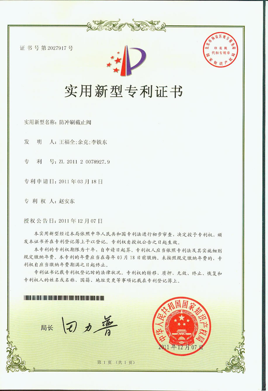 實(shí)用新型專利證書(shū)