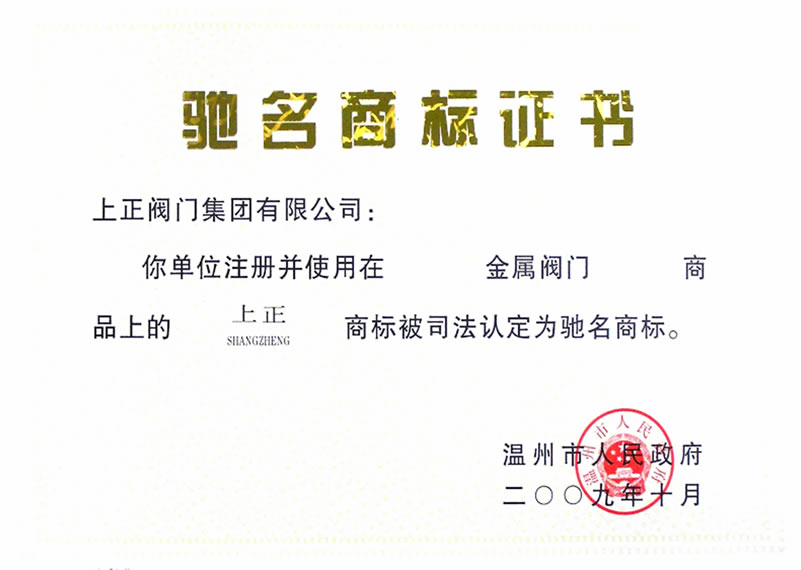 馳名商標證書